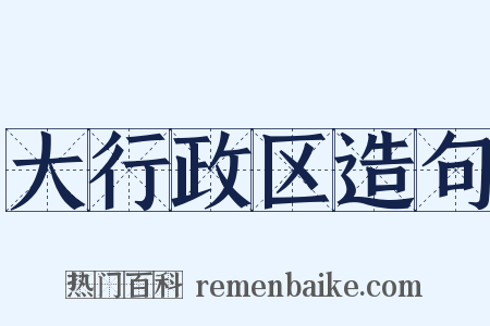 大行政区造句是什么意思的图片